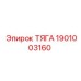 1901003160 ТЯГА Epiroc