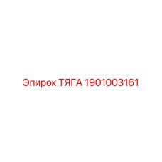 1901003161 ТЯГА Epiroc