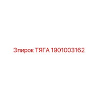 1901003162 ТЯГА Epiroc