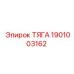 1901003162 ТЯГА Epiroc