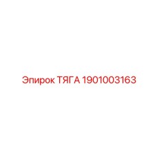 1901003163 ТЯГА Epiroc
