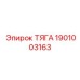 1901003163 ТЯГА Epiroc
