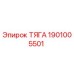 1901005501 ТЯГА Epiroc