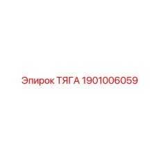 1901006059 ТЯГА Epiroc