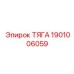 1901006059 ТЯГА Epiroc