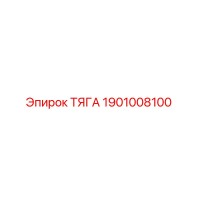 1901008100 ТЯГА Epiroc