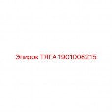 1901008215 ТЯГА Epiroc