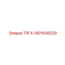1901008229 ТЯГА Epiroc