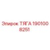 1901008251 ТЯГА (Epiroc)