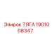 1901008347 ТЯГА (Epiroc)