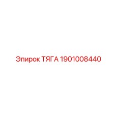 1901008440 ТЯГА (Epiroc)
