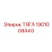 1901008440 ТЯГА (Epiroc)