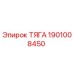 1901008450 ТЯГА Эпирок