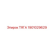ТЯГА 1901029629 Epiroc