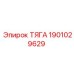 ТЯГА 1901029629 Epiroc