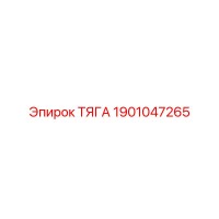 ТЯГА 1901047265 Epiroc