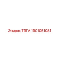 1901051081 ТЯГА Epiroc
