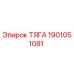 1901051081 ТЯГА Epiroc