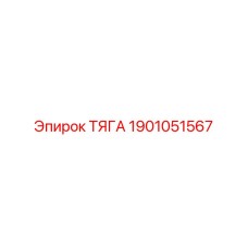 1901051567 ТЯГА Epiroc