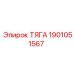 1901051567 ТЯГА Epiroc