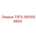 1901054804 ТЯГА Epiroc