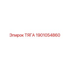 1901054860 ТЯГА Epiroc