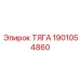 1901054860 ТЯГА Epiroc