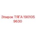 1901059630 ТЯГА Epiroc