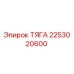 2253020600 ТЯГА Epiroc