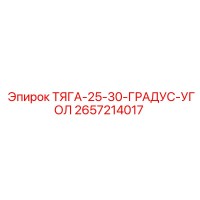 2657214017 ТЯГА-25-30-ГРАДУС-УГОЛ Epiroc