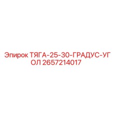 2657214017 ТЯГА-25-30-ГРАДУС-УГОЛ Epiroc