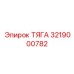 3219000782 ТЯГА Epiroc