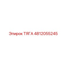4812055245 ТЯГА Epiroc
