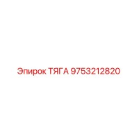 9753212820 ТЯГА Эпирок
