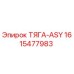 1615477983 ТЯГА-ASY Epiroc