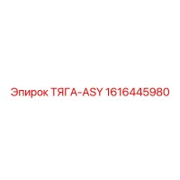 1616445980 ТЯГА-ASY Epiroc