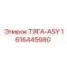 1616445980 ТЯГА-ASY Epiroc