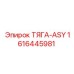 1616445981 ТЯГА-ASY Epiroc