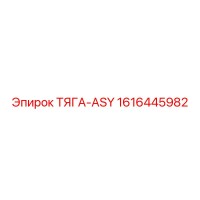 1616445982 ТЯГА-ASY Epiroc