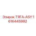 1616445982 ТЯГА-ASY Epiroc