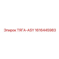 1616445983 ТЯГА-ASY Epiroc
