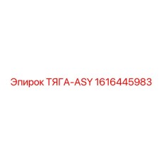 1616445983 ТЯГА-ASY Epiroc