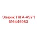 1616445983 ТЯГА-ASY Epiroc