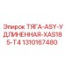 1310167480 ТЯГА-ASY-УДЛИНЕННАЯ-XAS185-T4 Epiroc
