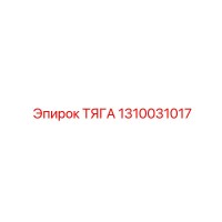 1310031017 ТЯГА Epiroc