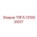1310031017 ТЯГА Epiroc