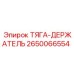 Оригинальная тяга-держатель Epiroc 2650066554 для буровых установок