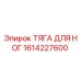 1614227600 ТЯГА ДЛЯ НОГ Epiroc