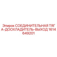 1614649201 СОЕДИНИТЕЛЬНАЯ ТЯГА-ДООХЛАДИТЕЛЬ-ВЫХОД Epiroc