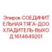 1614649201 СОЕДИНИТЕЛЬНАЯ ТЯГА-ДООХЛАДИТЕЛЬ-ВЫХОД Epiroc